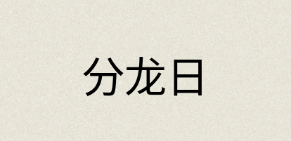 汉语词典：分龙日
