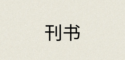 汉语词典：刊书