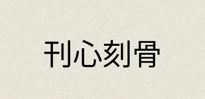 汉语词典：刊心刻骨
