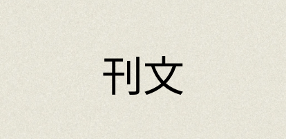 汉语词典：刊文