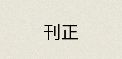 汉语词典：刊正