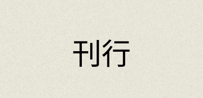 汉语词典：刊行