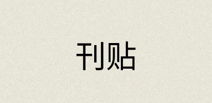 汉语词典：刊贴