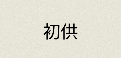 汉语词典：初供