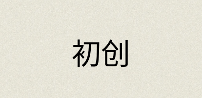 汉语词典：初创