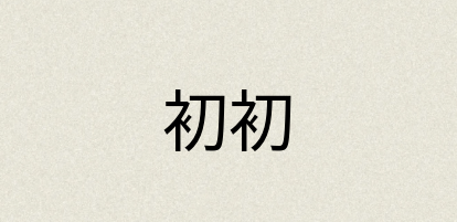 汉语词典：初初