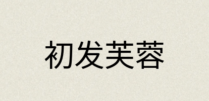 汉语词典：初发芙蓉