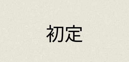汉语词典：初定