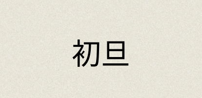 汉语词典：初旦
