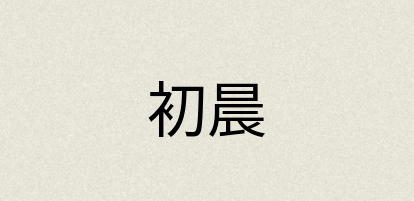汉语词典：初晨