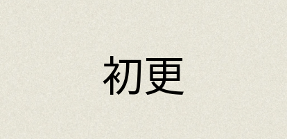 汉语词典：初更