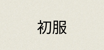 汉语词典：初服