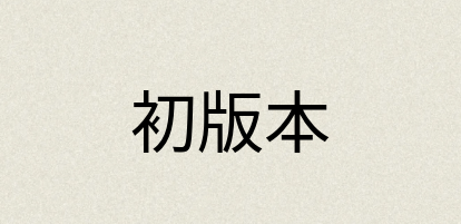 汉语词典：初版本