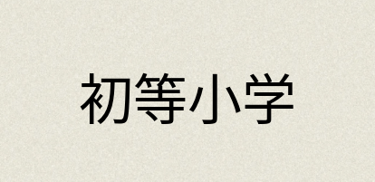 汉语词典：初等小学
