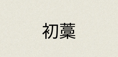 汉语词典：初藳