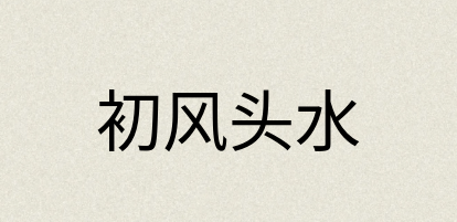 汉语词典：初风头水