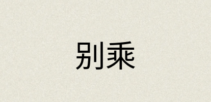 汉语词典：别乘