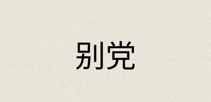 汉语词典：别党