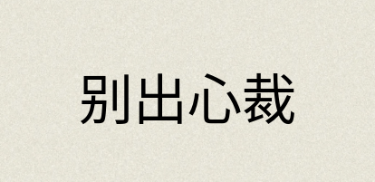 汉语词典：别出心裁