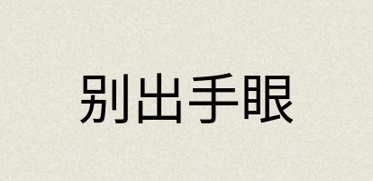 汉语词典：别出手眼