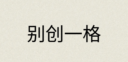 汉语词典：别创一格