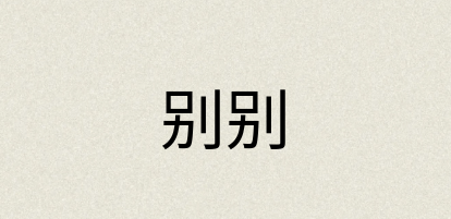 汉语词典：别别