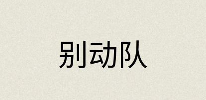 汉语词典：别动队