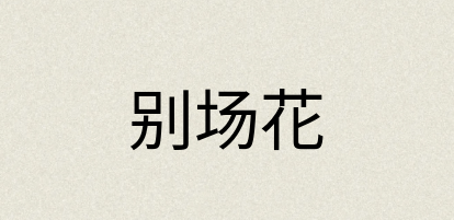 汉语词典：别场花