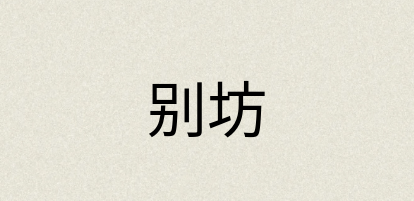 汉语词典：别坊