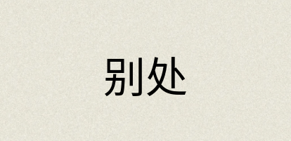 汉语词典：别处