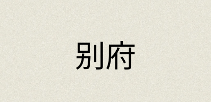 汉语词典：别府