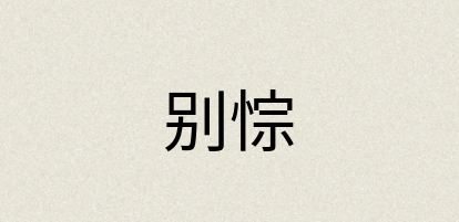 汉语词典：别悰