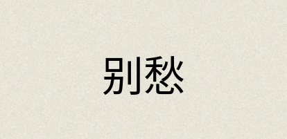 汉语词典：别愁