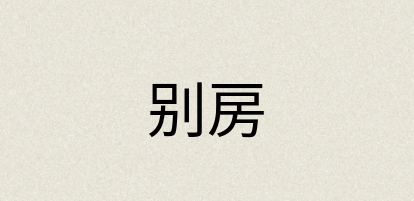 汉语词典：别房
