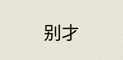 汉语词典：别才