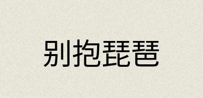 汉语词典：别抱琵琶