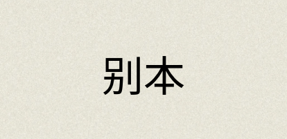 汉语词典：别本