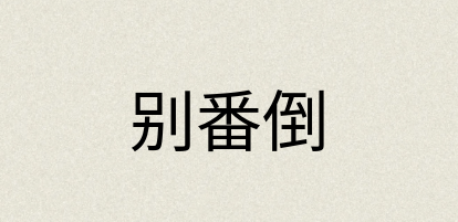 汉语词典：别番倒