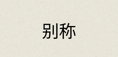 汉语词典：别称