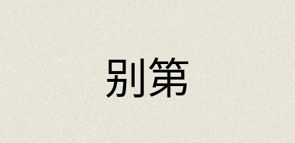 汉语词典：别第