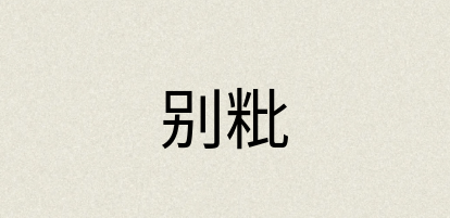 汉语词典：别粃