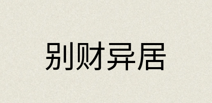 汉语词典：别财异居