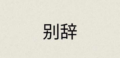 汉语词典：别辞