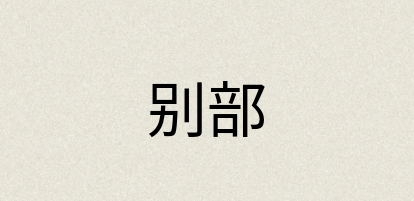 汉语词典：别部