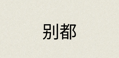 汉语词典：别都