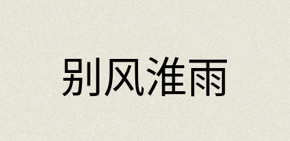 汉语词典：别风淮雨