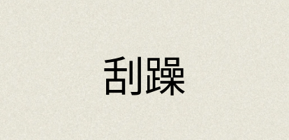 汉语词典：刮躁
