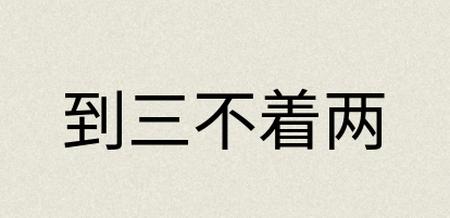 汉语词典：到三不着两