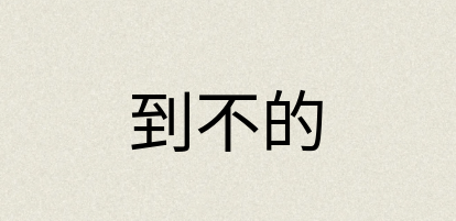 汉语词典：到不的