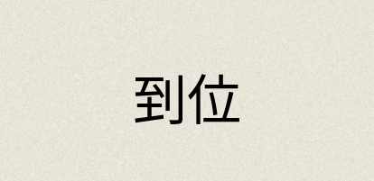 汉语词典：到位